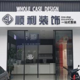韶关市南雄顺利整装公司